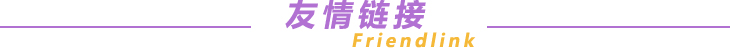 友情鏈接
